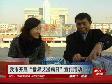 我市开展“艾滋病日”宣传活动