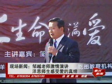 现场新闻:邹越老师激情演讲 洋思师生感受爱的真缔