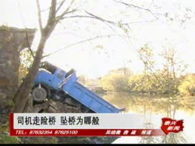 司机走险桥 坠桥为哪般