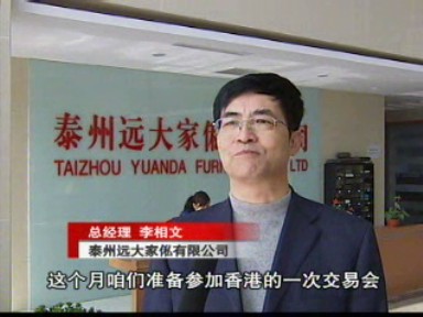 远大家俬:开拓国际市场 化危机为机遇_泰兴新