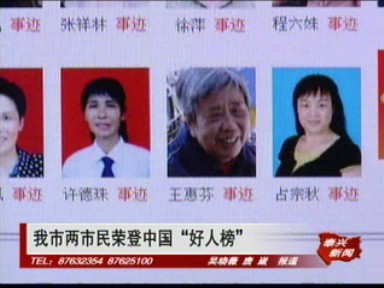 泰兴两市民荣登“好人榜”