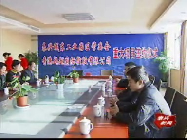 城东工业园:克难求进强招商 10亿项目签约