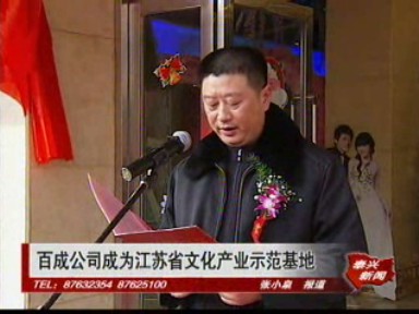 百成公司成为江苏省文化产业示范基地
