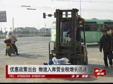 优惠政策出台 物流入库营业税增长迅速