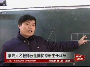 泰兴六名教师获全国优秀班主任称号