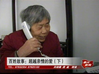 百姓故事:超越亲情的爱(下)