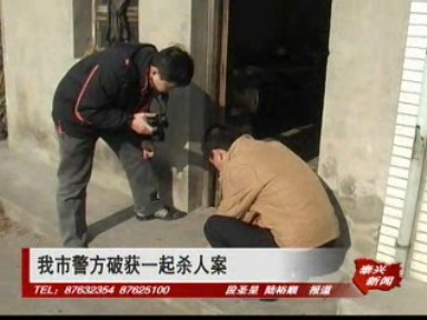我市警方破获一起杀人案