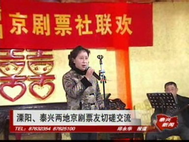 溧阳、泰兴两地京剧票友切磋交流