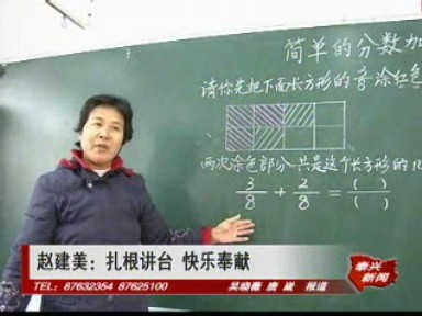 赵建美:扎根讲台 快乐奉献