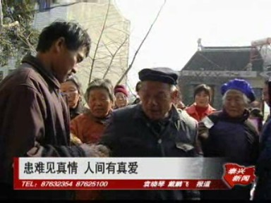 患难见真情 人间有真爱