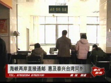 海峡两岸直接通邮 惠及泰兴台湾同胞