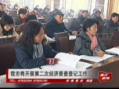 我市将开展第二次经济普查登记工作