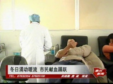 冬日涌动暖流 市民献血踊跃