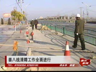 姜八线清障工作全面进行