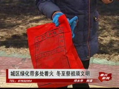 城区绿化带多处着 冬至祭祖须文明