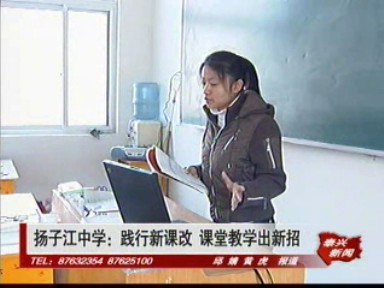 扬子江中学:践行新课改 课堂教学出新招
