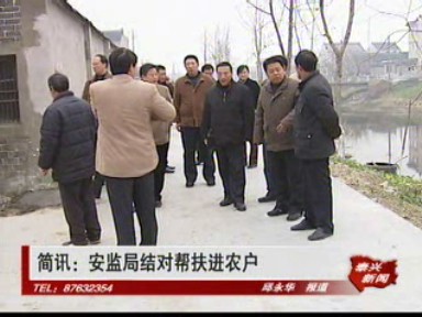 安监局结对帮扶进农户