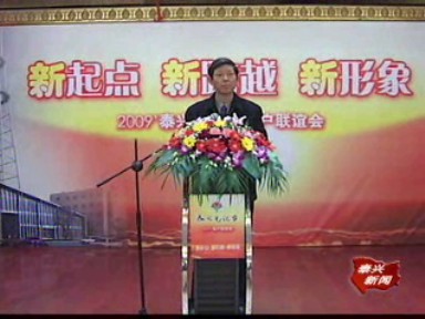 泰兴电视台举办2009年客户联谊会
