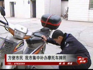 方便市民 我市集中补办摩托车牌照