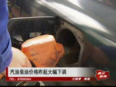 汽油柴油价格大幅下调