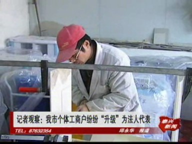 记者观察:我市个体工商户纷纷“升级”为法人代表
