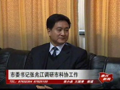 张兆江调研市科协工作