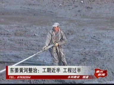 东姜黄河整治:工期近半 工程过半