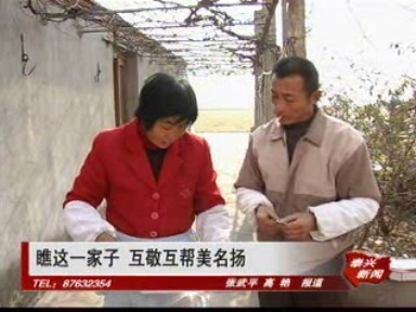 瞧这一家子 互敬互帮美名扬