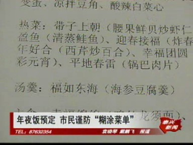 年夜饭预定 市民谨防“糊涂菜单”