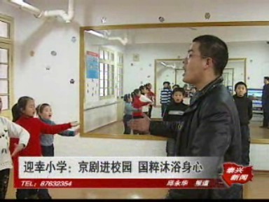 迎幸小学:京剧进校园 国粹沐浴身心
