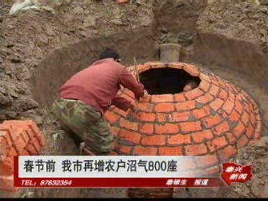 春节前 我市再增农户沼气800座