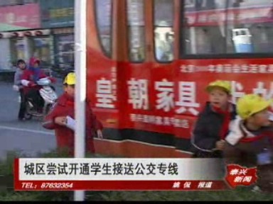 城区尝试开通学生接送公交专线