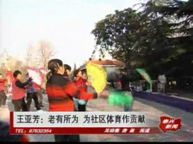 王亚芳:老有所为 为社区体育做贡献