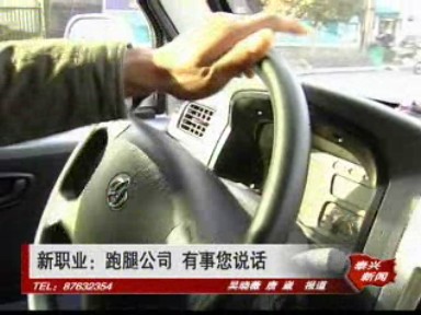 新职业:跑腿公司 有事您说话