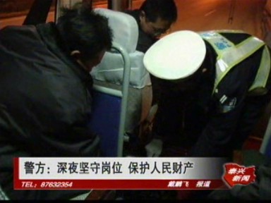 警方:深夜坚守岗位 保护人民财产