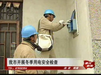 我市开展冬季用电安全检查