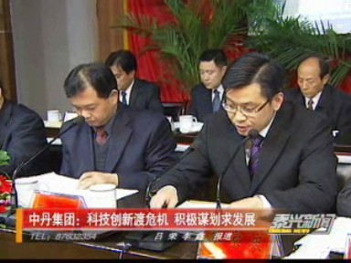 中丹集团 科技创新渡危机 积极谋划求发展