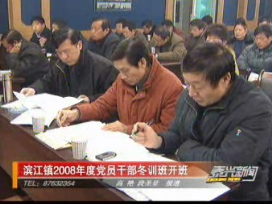 滨江镇2008年度党员干部冬训班开班