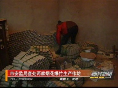 市安监局查处两家烟花爆竹生产作坊