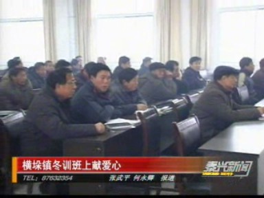 横垛镇冬训班上献爱心