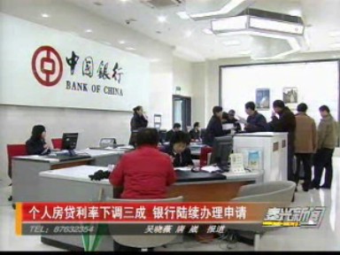 个人房贷利率下调三成 银行开始办理申请