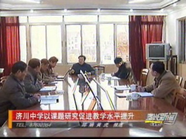 济川中学以课题研究促进教学水平提升