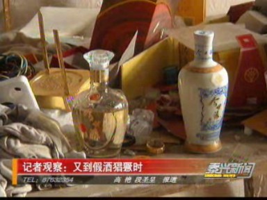 记者观察:又到假酒猖獗时