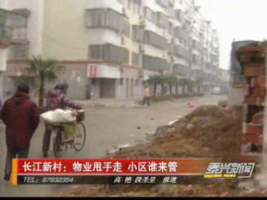 长江新村:物业甩手走 小区谁来管