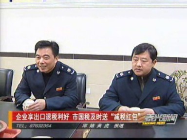 企业享出口退税利好 市国税及时送“减税红包”