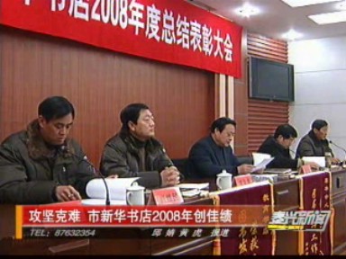 攻坚克难 市新华书店2008年创佳绩