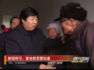 新闻特写:敬老院里暖如春