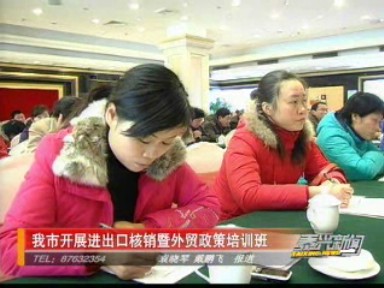 我市举办进出口核销暨外贸政策培训班