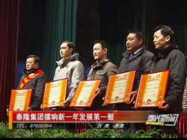 泰隆集团擂响新一年发展第一鼓