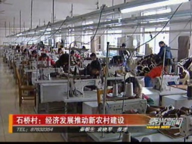 石桥村:经济发展推动新农村建设
